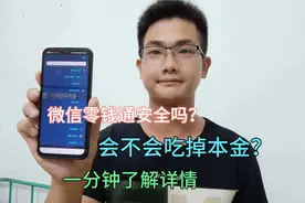 微信零钱通安全吗？会不会吃掉本金？一分钟了解清楚！视频封面