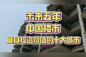 未来五年，中国房地产最具投资价值的十大城市视频封面