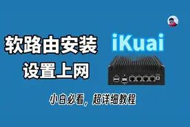 软路由爱快iKuai安装并设置上网，小白必看！软路由入门安装教程视频封面