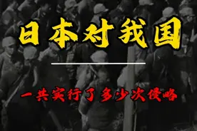一口气看完日本对我国发动过侵略史，何止14年抗日战争！铭记历史