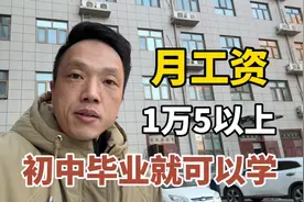 月工资1万5以上的工作岗位，初中文化就能学，一般不说的行业秘密