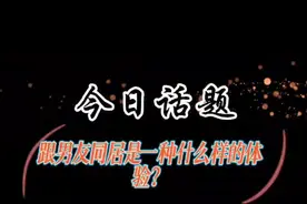 今日话题:跟男朋友同居是一种什么体验？视频封面