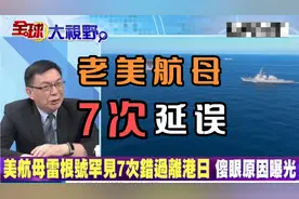 湾湾政评｜拜登决定印度维修美国航母 苑举正：惊喜交加！视频封面