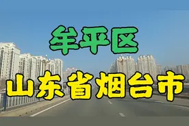 位于山东省烟台市东南部的牟平区，看看现在建设的怎么样