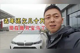 全款30万提了一台宝马，这感觉简直太爽了，看看这钱花得值不值