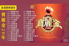 🎵宝丽金20周年经典金曲，怀旧情歌带你回忆青春！🎶