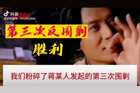 中国历史故事分享：第三次反围剿的胜利。