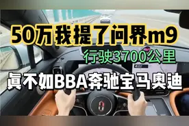 50万我提了问界m9，行驶3700公里，国产杂牌不坑穷人！