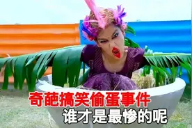 奇葩搞笑的偷蛋事件，看完笑到肚子痛 #奇闻趣事 #奇葩挑战 #搞笑