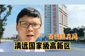清远有个国家级高新区你知道吗，三线城市弄出了一线城市的感觉视频封面