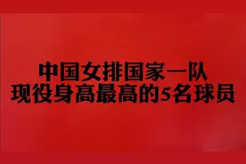 中国女排国家一队现役身高最高的5名球员，一起看看。视频封面