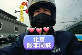 今天是我跑顺丰同城的第45天，看看今天能完成任务吗？视频封面