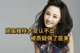 41岁姚笛近照惹争议，面部僵硬下巴太尖，连声音也变沙哑视频封面