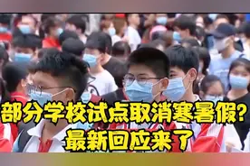 部分学校试点取消寒暑假？最新回应来了视频封面