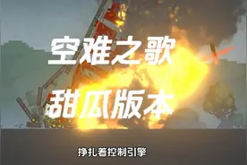 空难之歌甜瓜版本视频封面