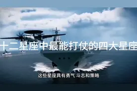 十二星座中最能打仗的四大星座视频封面