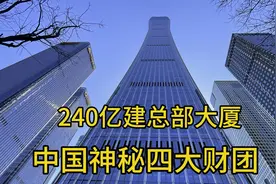中国神秘四大财团，240亿在北京建总部大厦，阿里巴巴是租户！视频封面