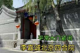实拍李嘉诚北京四合院，规模堪比王府，平常大门紧闭！视频封面