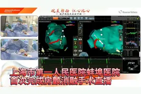 上海市第一人民医院蚌埠医院圆满完成首次完成房颤消融手术直播