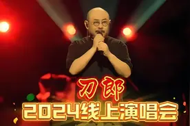 刀郎2024线上演唱会观看人数5200万，点赞破6亿再掀王炸音乐狂潮视频封面