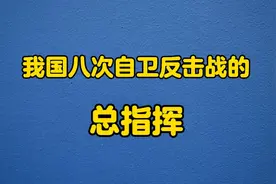 我国八次自卫反击战的总指挥！视频封面