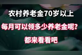 农村养老金70岁以上，每月可以领多少养老金呢？都来看看吧