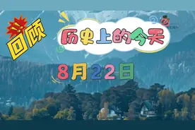 历史上的今天8月22日