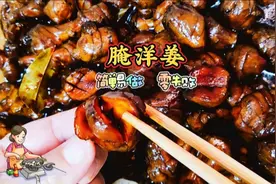 腌洋姜咸菜是口味独特咸香微甜，酱香浓郁清脆可口的家常百搭小菜视频封面
