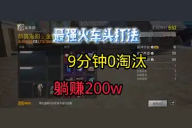 地铁逃生最新版火车头打法？2.0博尔特？视频封面