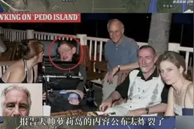 萝莉岛上岛“名单”不简单 真相刷新你的三观#萝莉岛 #爱泼斯坦视频封面
