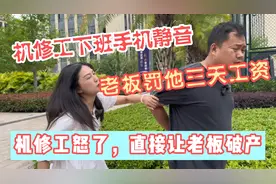 机修工下班手机静音，老板罚他三天工资，机修怒了，老板后悔莫及视频封面