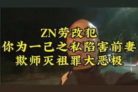 Zn劳改犯你为一己之私陷害前妻欺师灭祖罪大恶极
