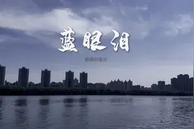伤感歌曲《蓝眼泪》》深情演绎，旋律伤感 动听，百听不厌