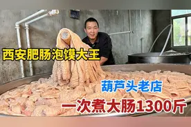 西安大哥卖葫芦头，清水卤肥肠一次能煮1300斤，无保留展示配方