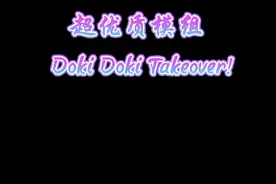 优质模组 Doki Doki Takeover!第一章VS莫尼卡