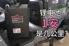 锂电池1安几公里的续航里程呢？？