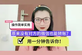 原来没有对方的微信也能转账？操作简单实用，用一分钟告诉你！