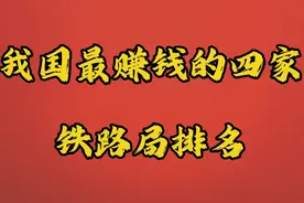 我国最赚钱的四家铁路局排名视频封面