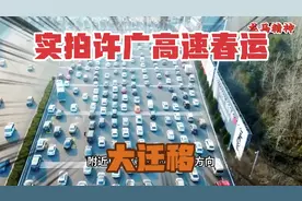 实拍2025年春运大迁移返乡之路，许广高速堵堵堵”视频封面