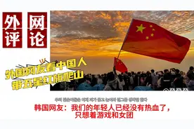 外网评论中国年轻人带五星红旗爬山外国网友直呼太疯狂了！