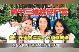 「大案纪实」这是广西南宁市震惊全城的“三姐妹碎尸案”！视频封面