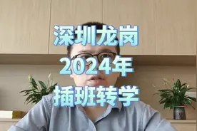 深圳龙岗2024年插班转学政策，它来了视频封面