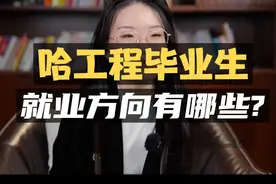 哈尔滨工程大学毕业生，就业去向有哪些？视频封面