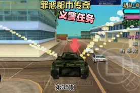 侠盗飞车罪恶都市传奇第35期 义警任务增加防弹衣血量上限