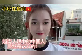 越南人眼中的中国人到底是怎样的呢？视频封面