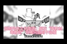 抵制外来文化渗透：解决“毒教材、毒教师”双毒问题刻不容缓