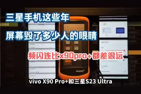 三星手机的屏幕毁了多少双眼睛！频闪比x90pro+都差很多视频封面