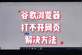 谷歌浏览器打不开网页怎么办