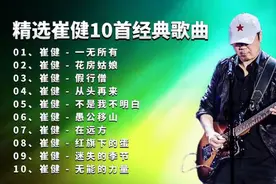 《崔健》精选十首经典歌曲分享