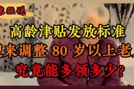 高龄津贴发放标准调整，80岁以上老人额外关怀究竟有多少快来看！视频封面